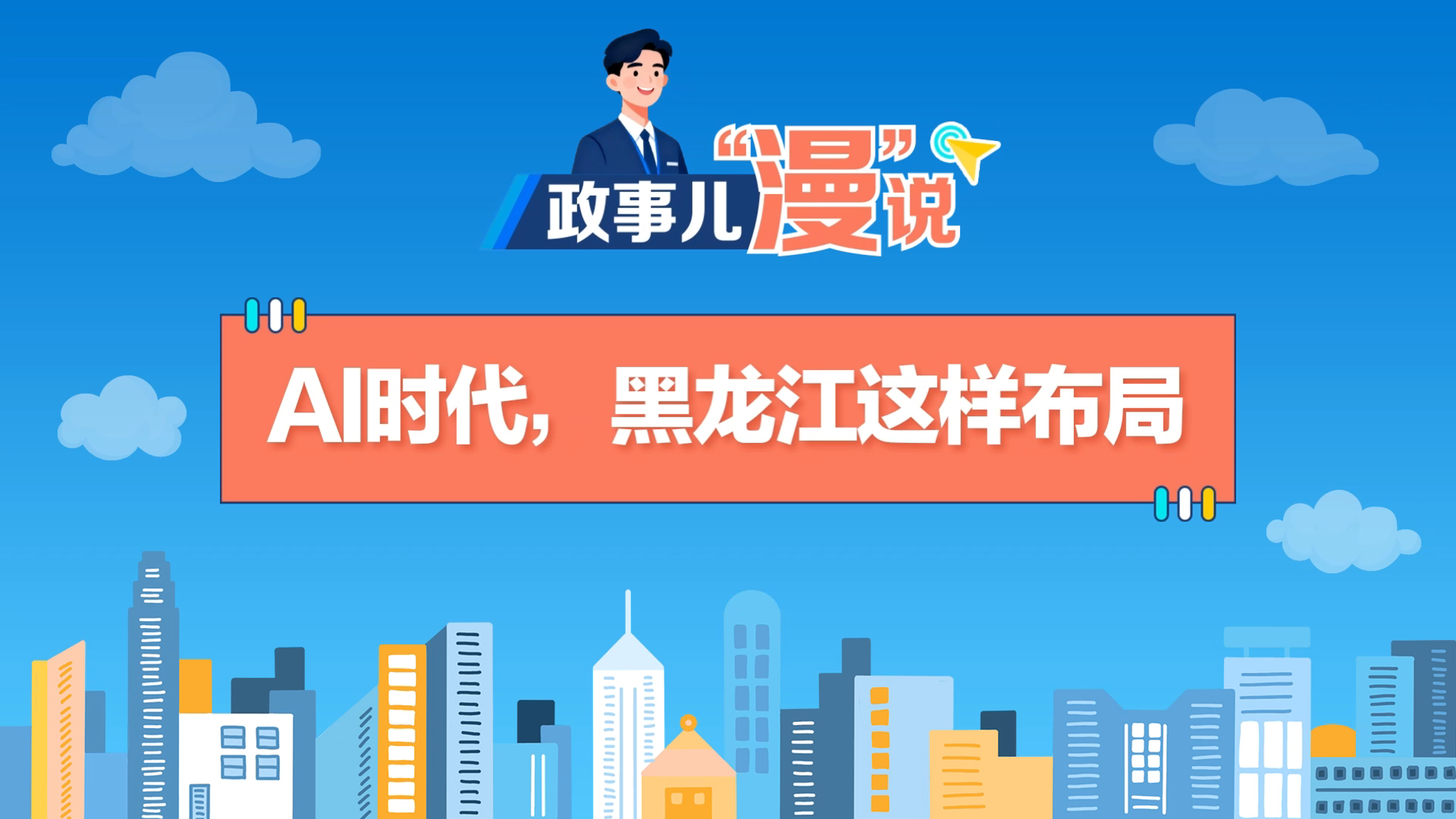 AI時代，黑龍江這樣布局